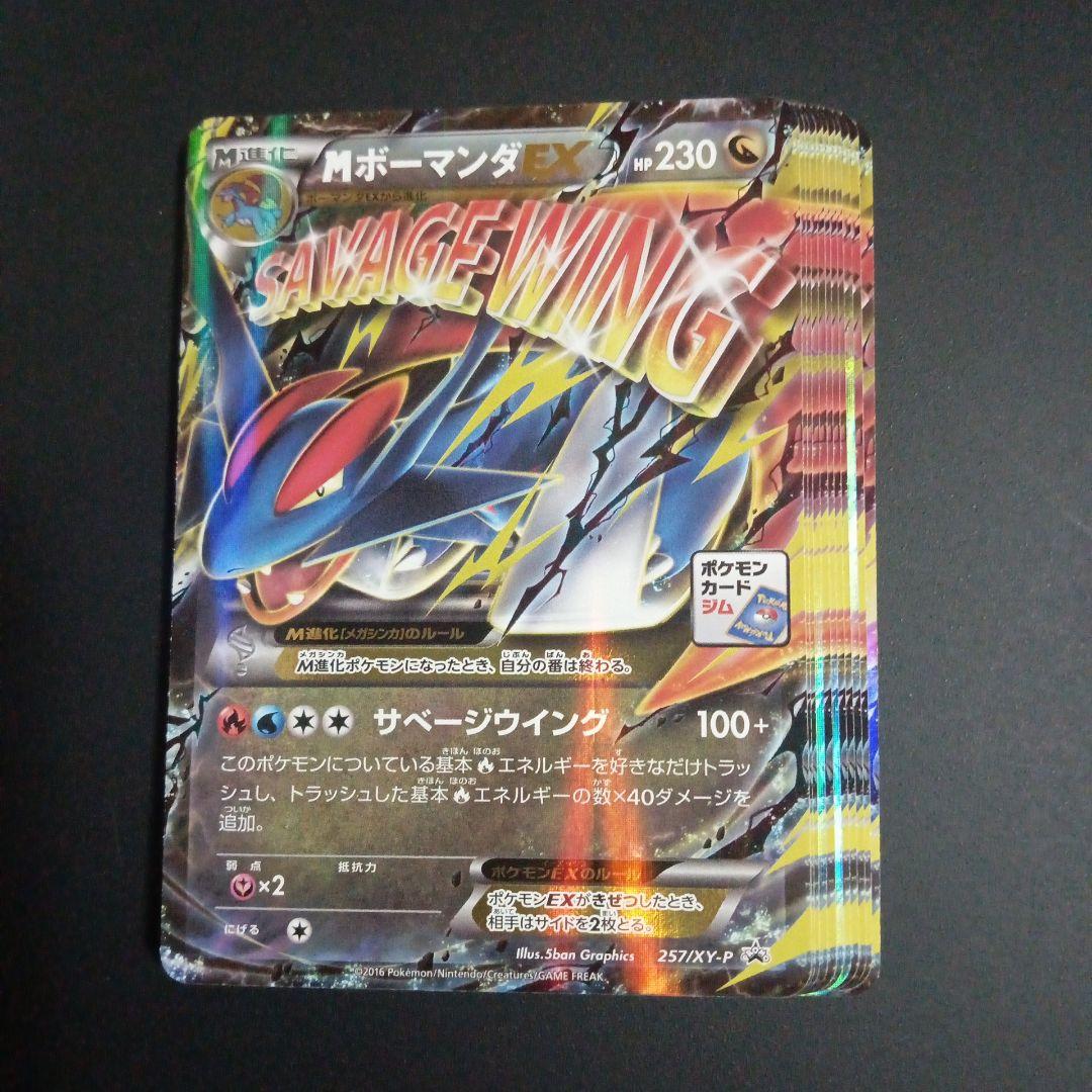 MボーマンダEX：メガボーマンダジムバトル PROMO XYシリーズプロモ