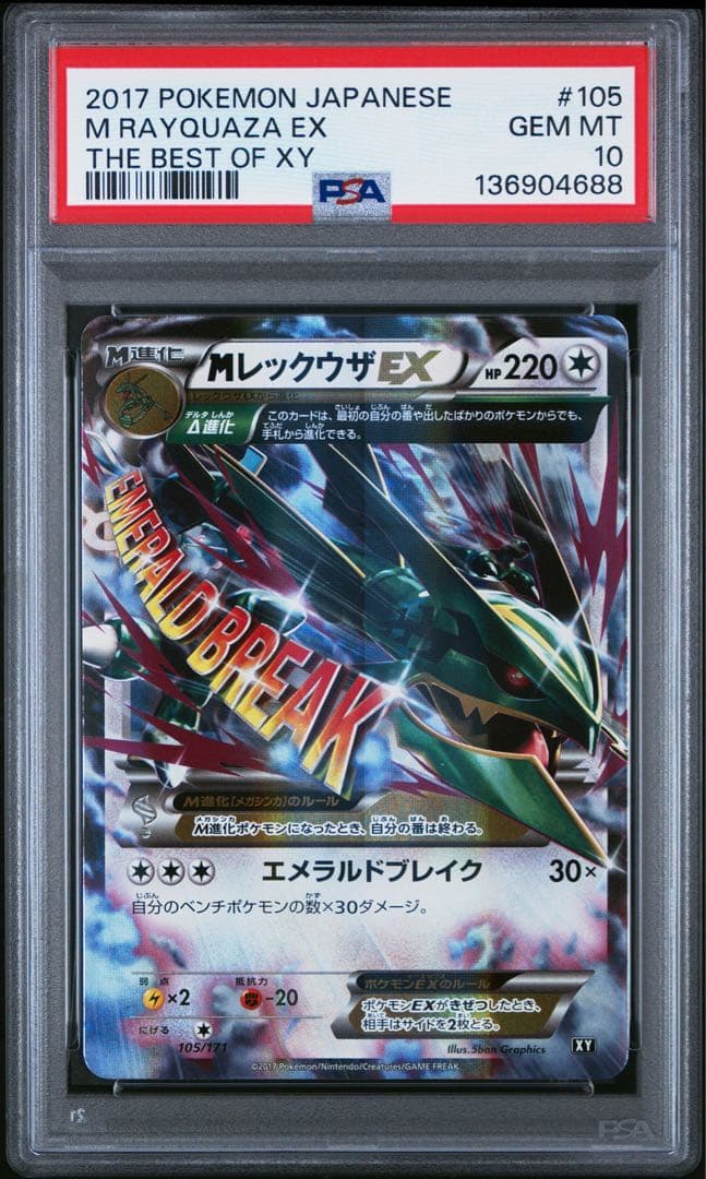 MレックウザEX PSA10 2017 BEST OF XY 105/171