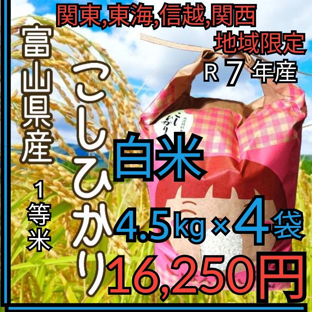 R7年富山県産コシヒカリ白米4.5kg×4袋✳️関東、東海、信越、関西地域限定