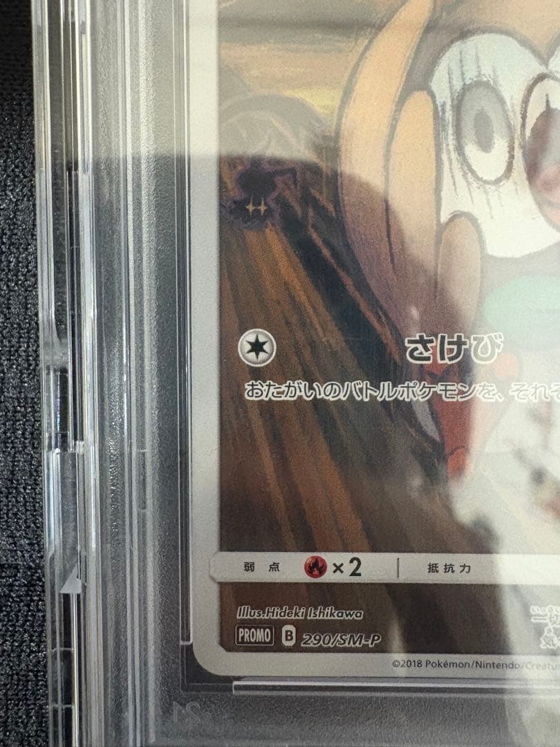 【PSA10】 モクローの叫び 290/SM-P