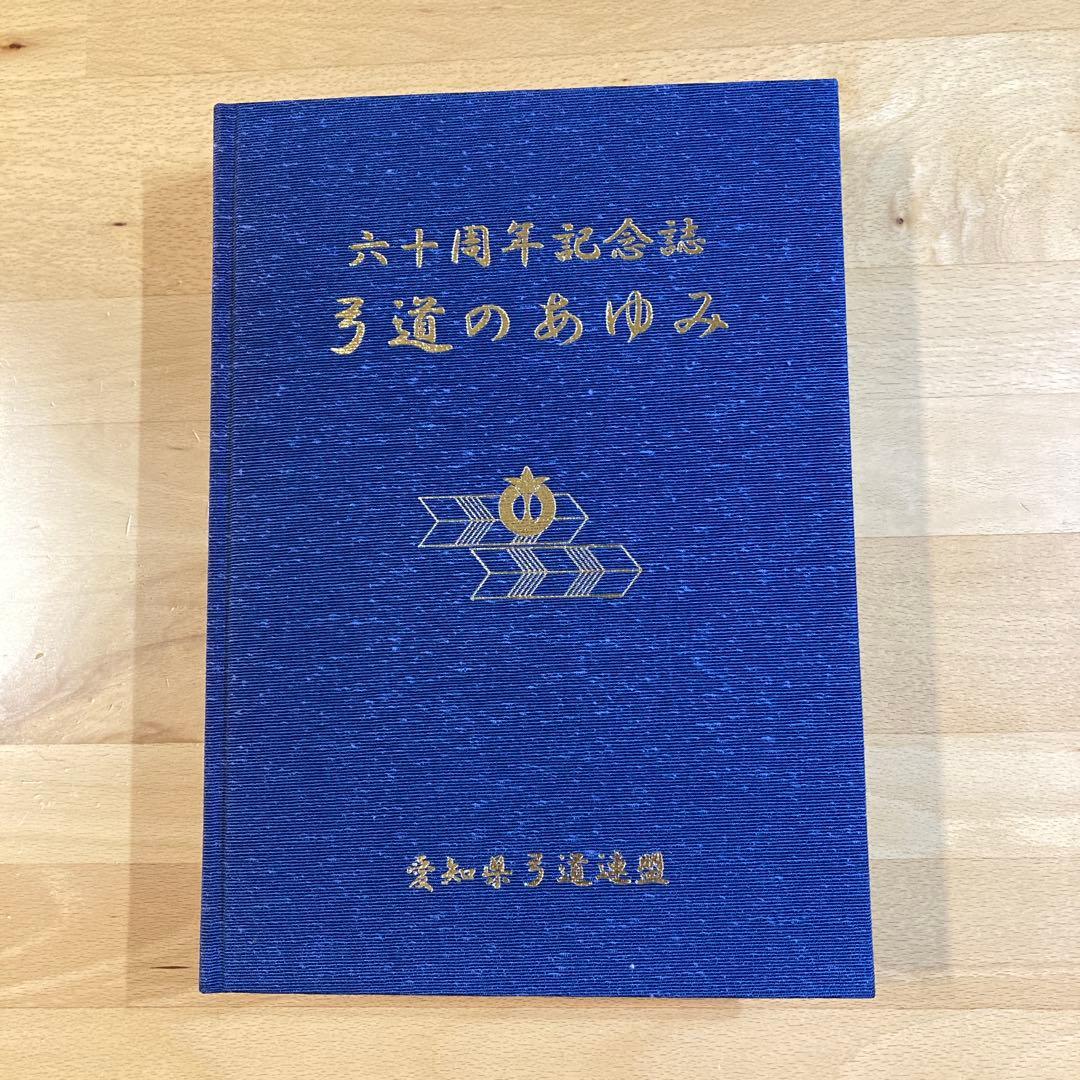 60周年記念誌　弓道のあゆみ　愛知県弓道連盟