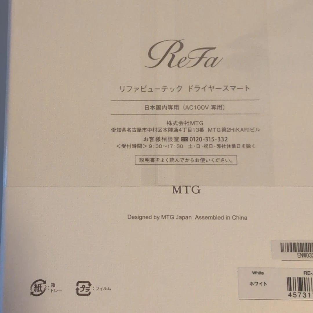 新品 ReFa リファビューテック ドライヤースマート ホワイト