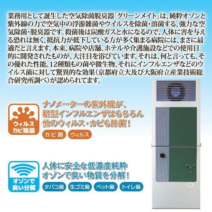 グリーンメイト 空気清浄機・脱臭機 ⭐︎紫外線除菌＋オゾンで脱臭⭐︎