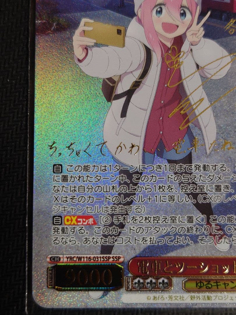 電車とツーショット なでしこ ssp w116-031 箔押しサイン　ヴァイス