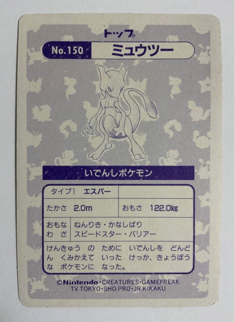 【トップ表記】【幾何学プリズム】ミュウツー　トップサン