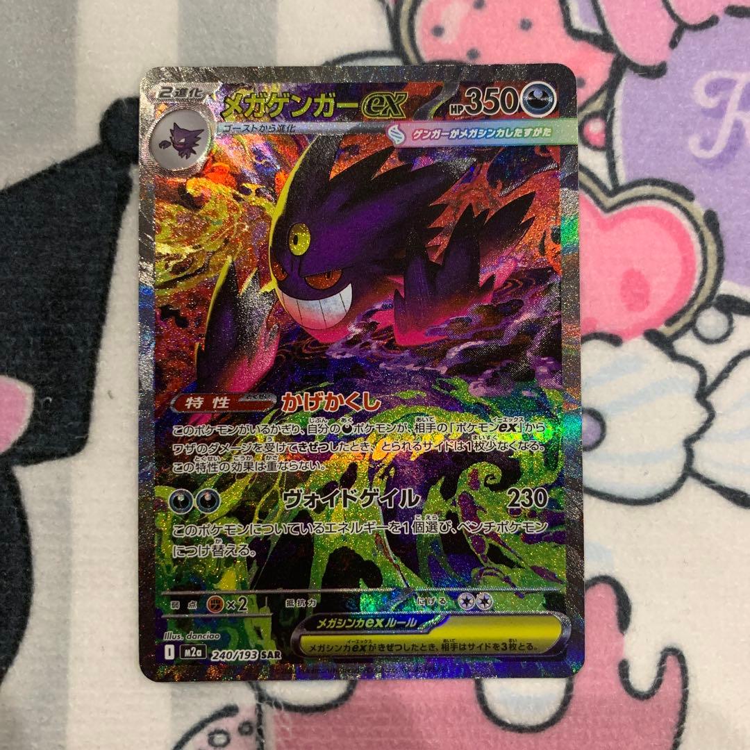 【美品】メガゲンガーex SAR メガドリームex ポケカ