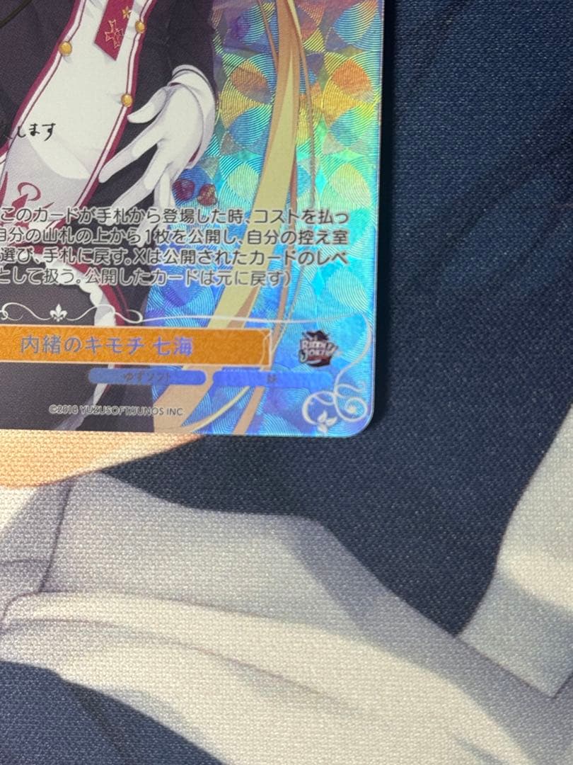 ヴァイスシュヴァルツロゼ ゆずソフト 内緒のキモチ 在原 七海 SP TD ①