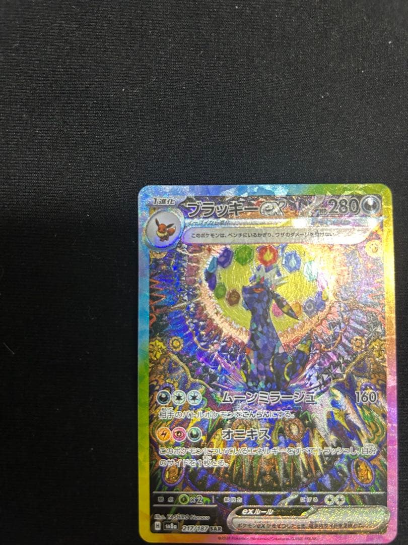 『極美品』ブラッキーex SAR SV8a テラスタルフェスex 217/187