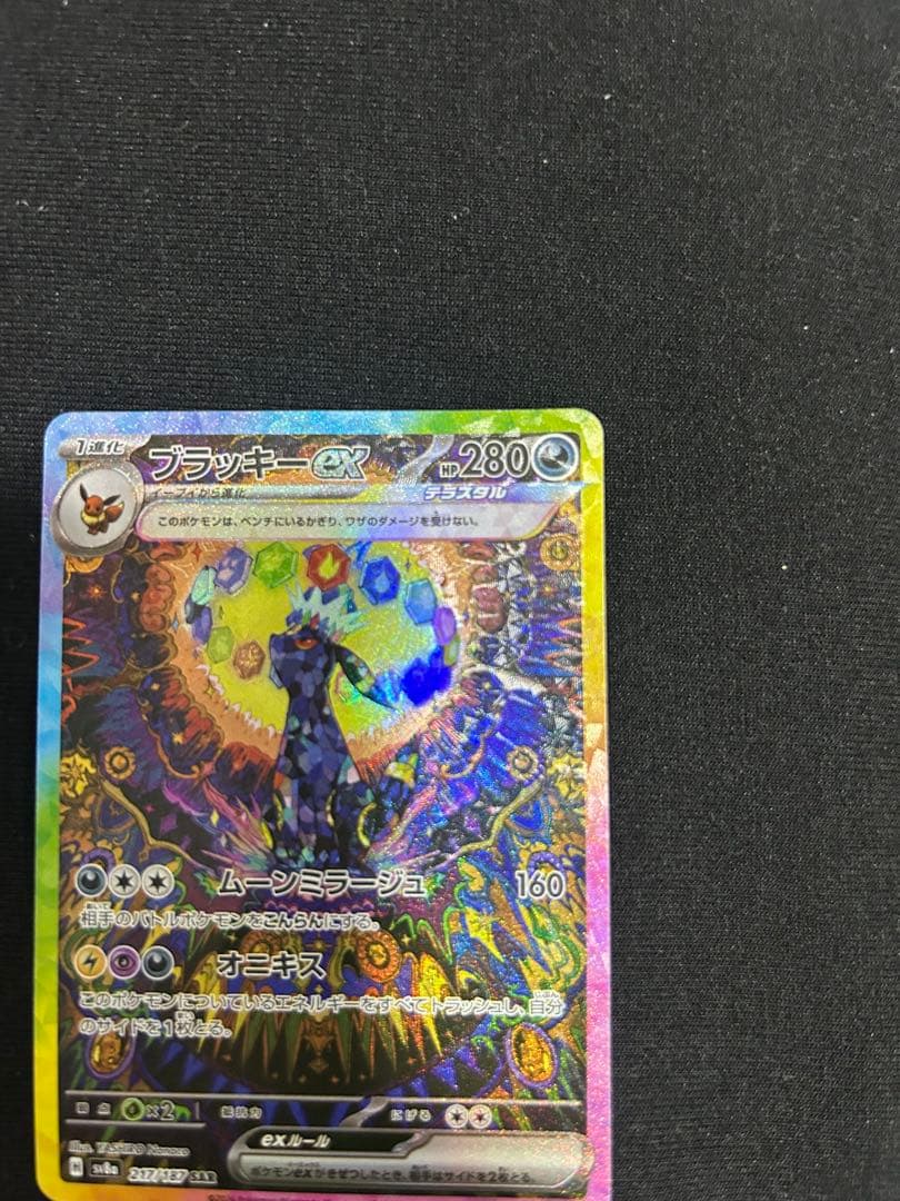 『極美品』ブラッキーex SAR SV8a テラスタルフェスex 217/187