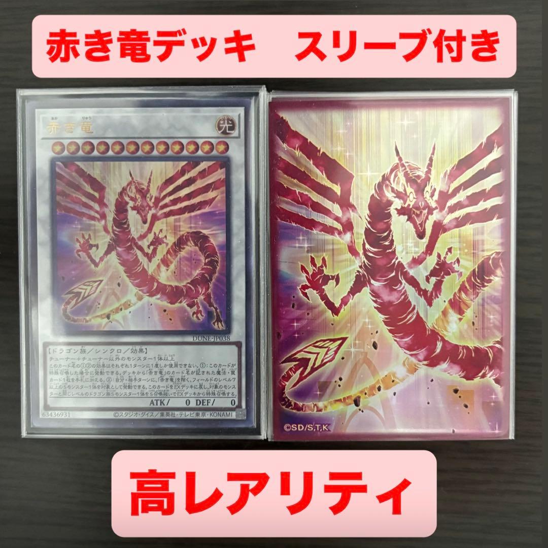 赤き竜構築済デッキ 高レアリティ スリーブ付