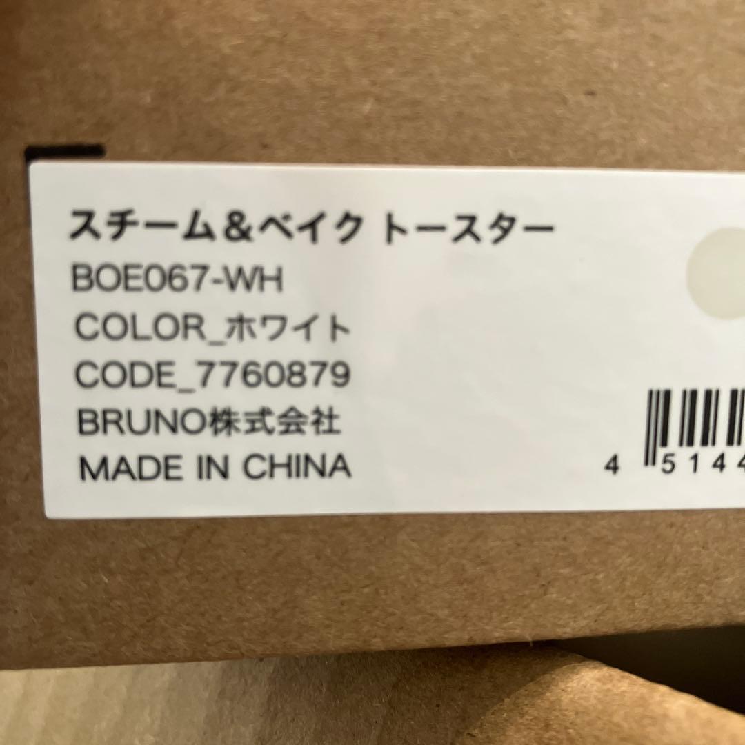 新品未使用　ホワイト BRUNO スチーム&ベイク トースター 希少カラー
