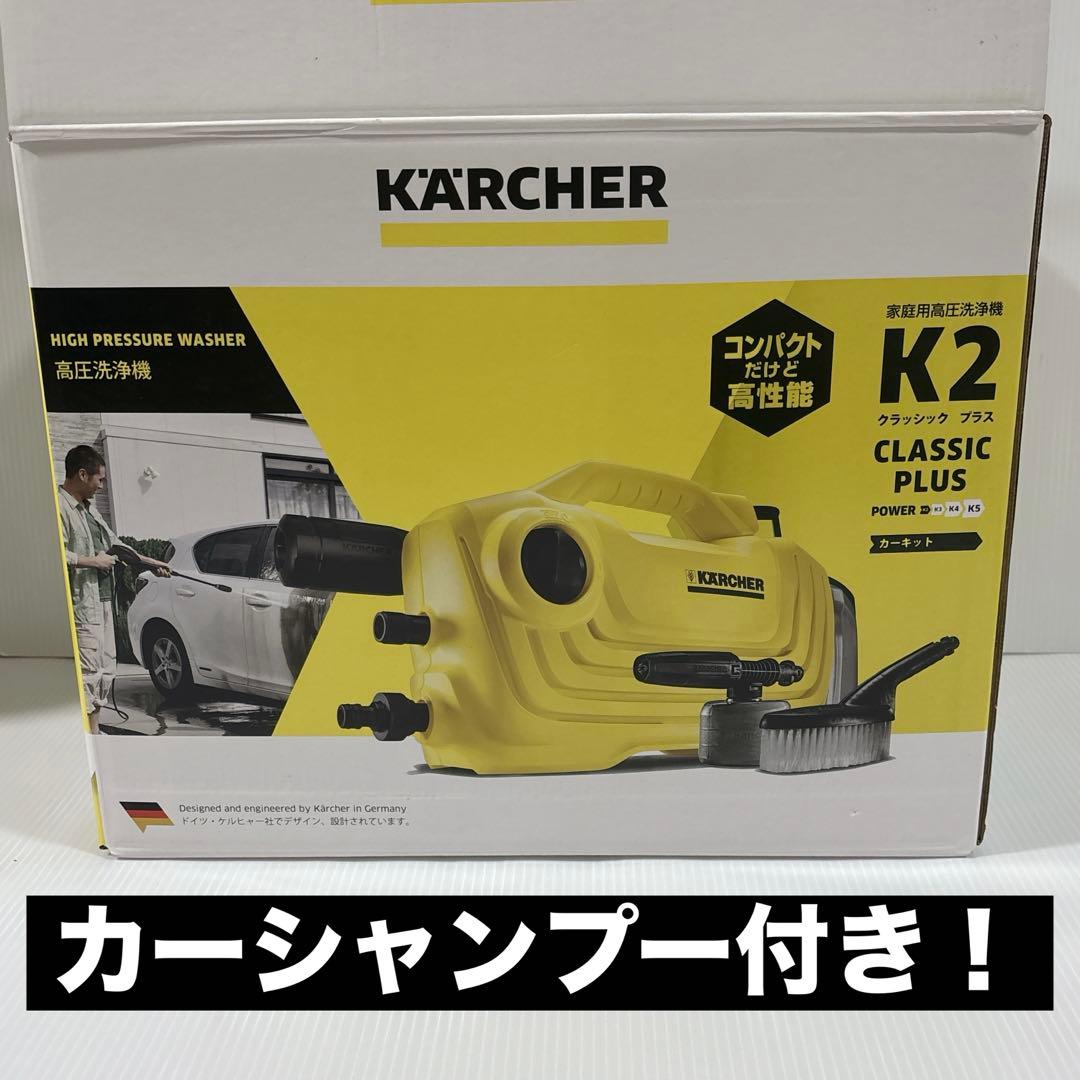 KARCHER ケルヒャー K2クラシック プラス 高圧洗浄機 洗車 家庭用