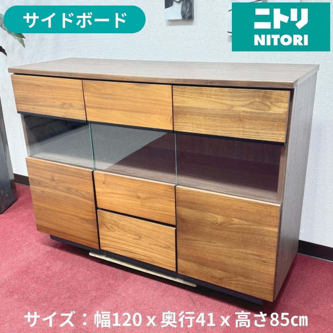 東京23区送料無料　超美品ニトリ サイドボード　幅120㎝　洗浄/除菌済み
