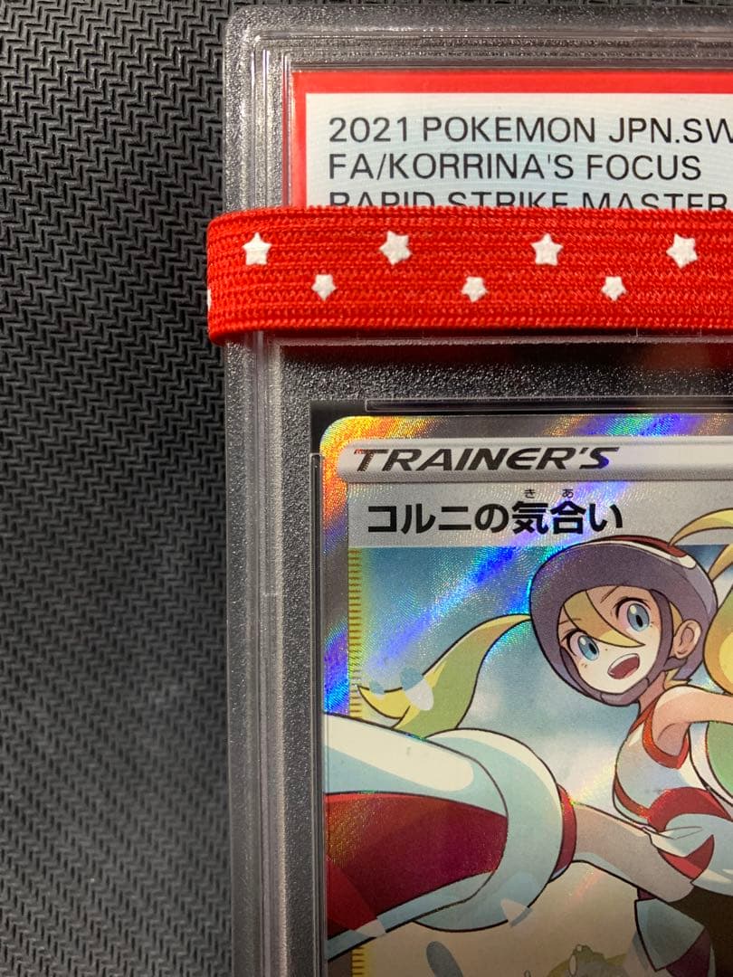 コルニの気合い SR PSA10