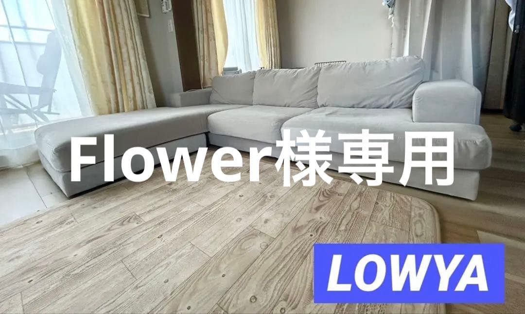 【LOWYA】３人掛けソファ