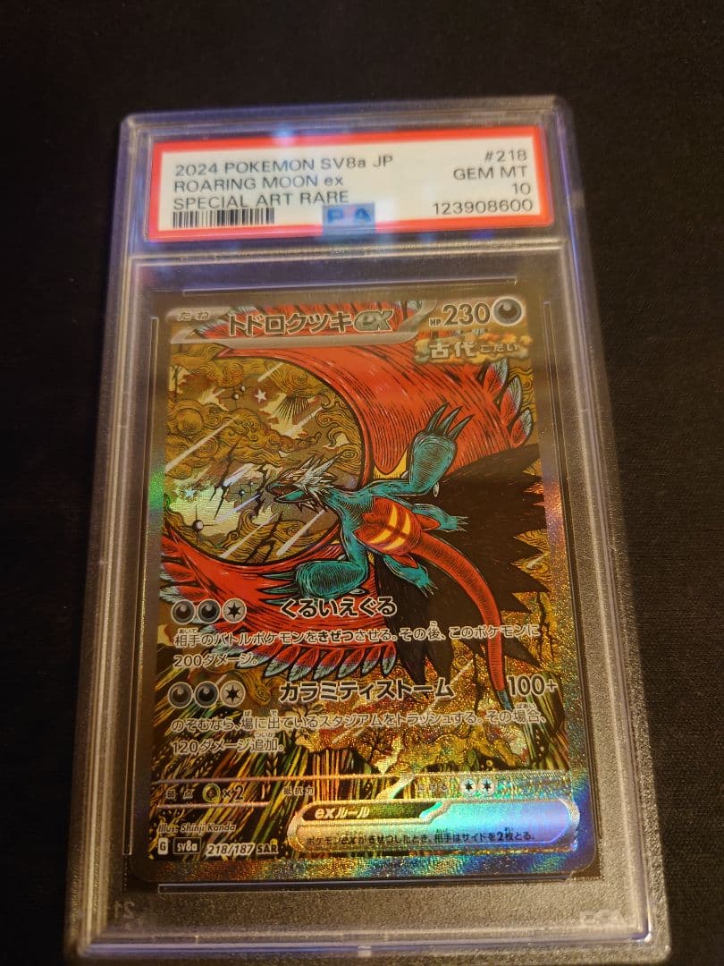 218/187 トドロクツキ 222/197 タケルライコ PSA10 2連番