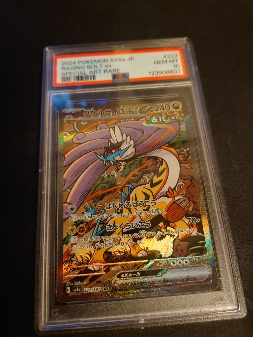 218/187 トドロクツキ 222/197 タケルライコ PSA10 2連番