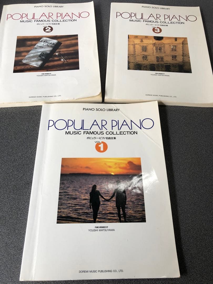 ピアノソロライブラリー ポピュラーピアノ名曲全集 VOL.1〜3 松山祐士