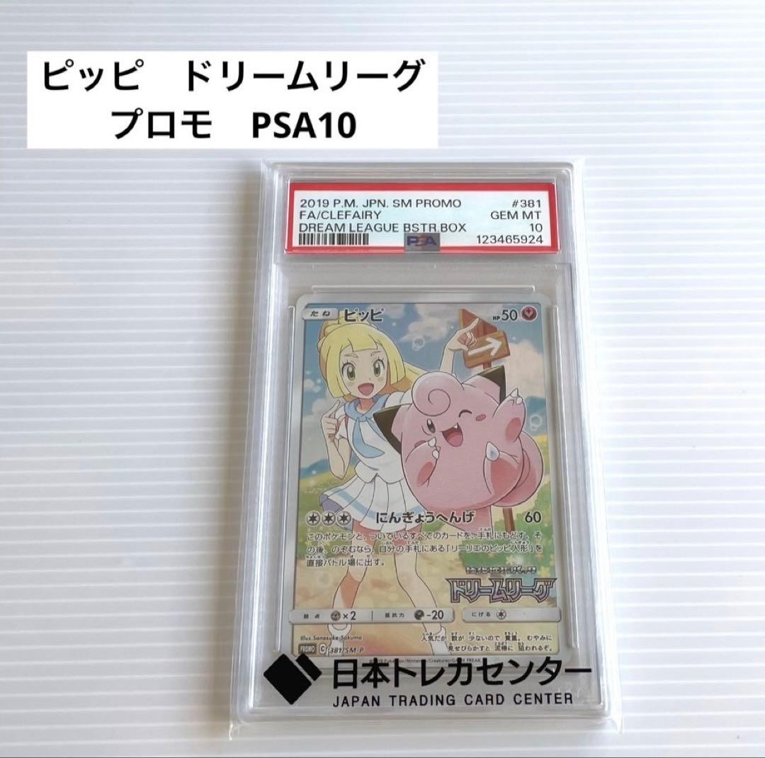 ピッピ ドリームリーグ プロモ PSA10