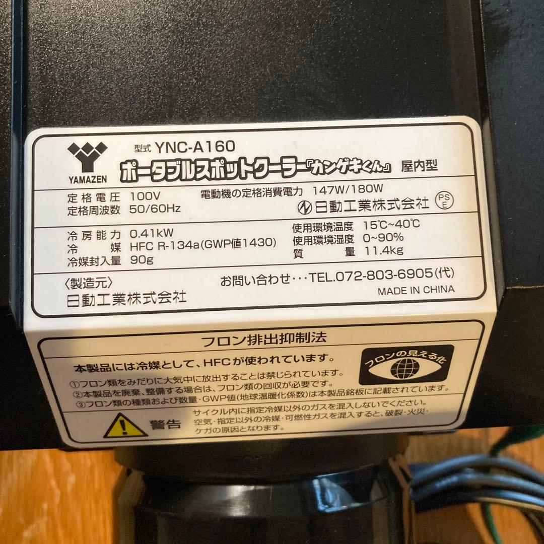 YAMAZEN ポータブルスポットクーラー YNC-A160