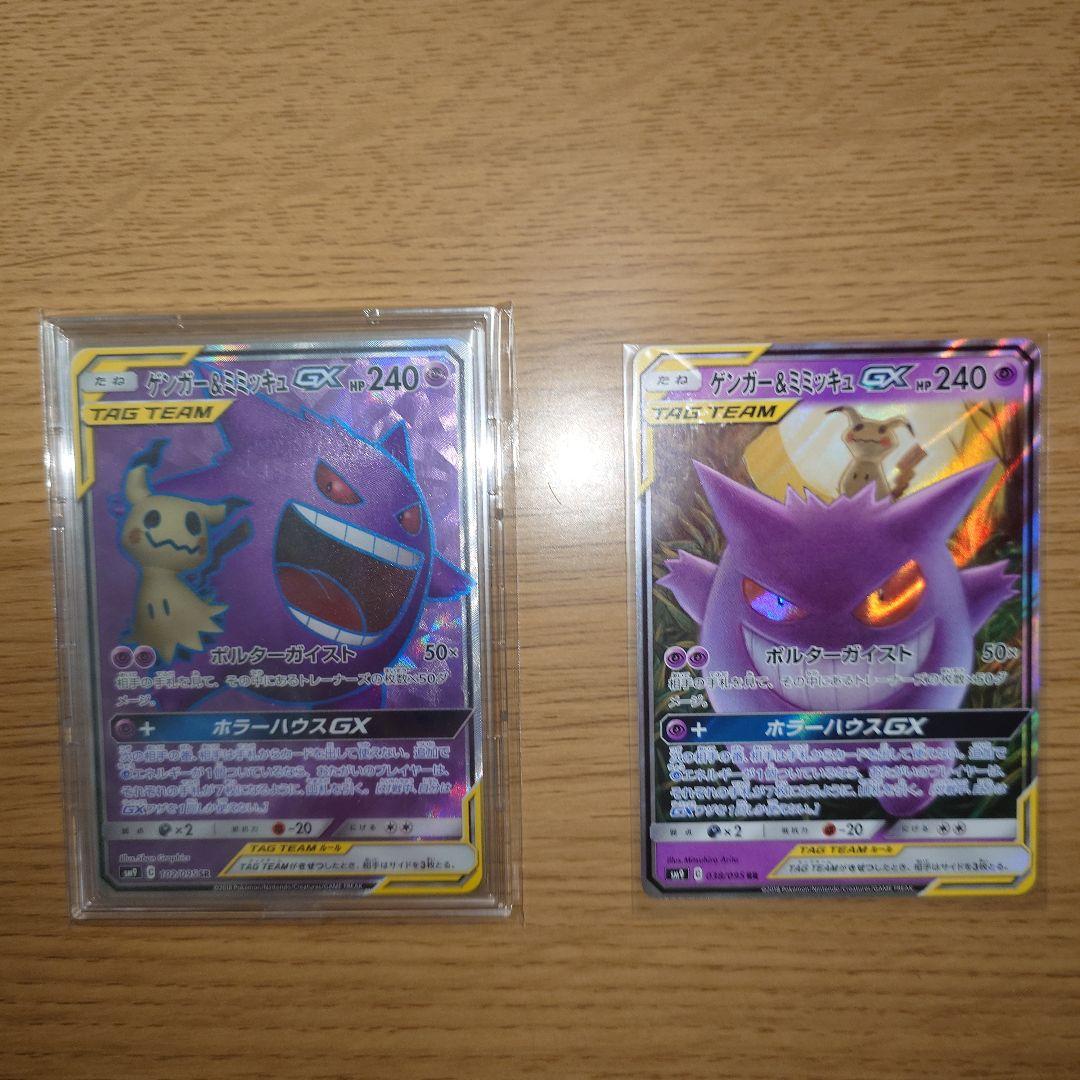 H*o様 ゲンガー＆ミミッキュGX RRとSR SM9 タッグボルト 038/0