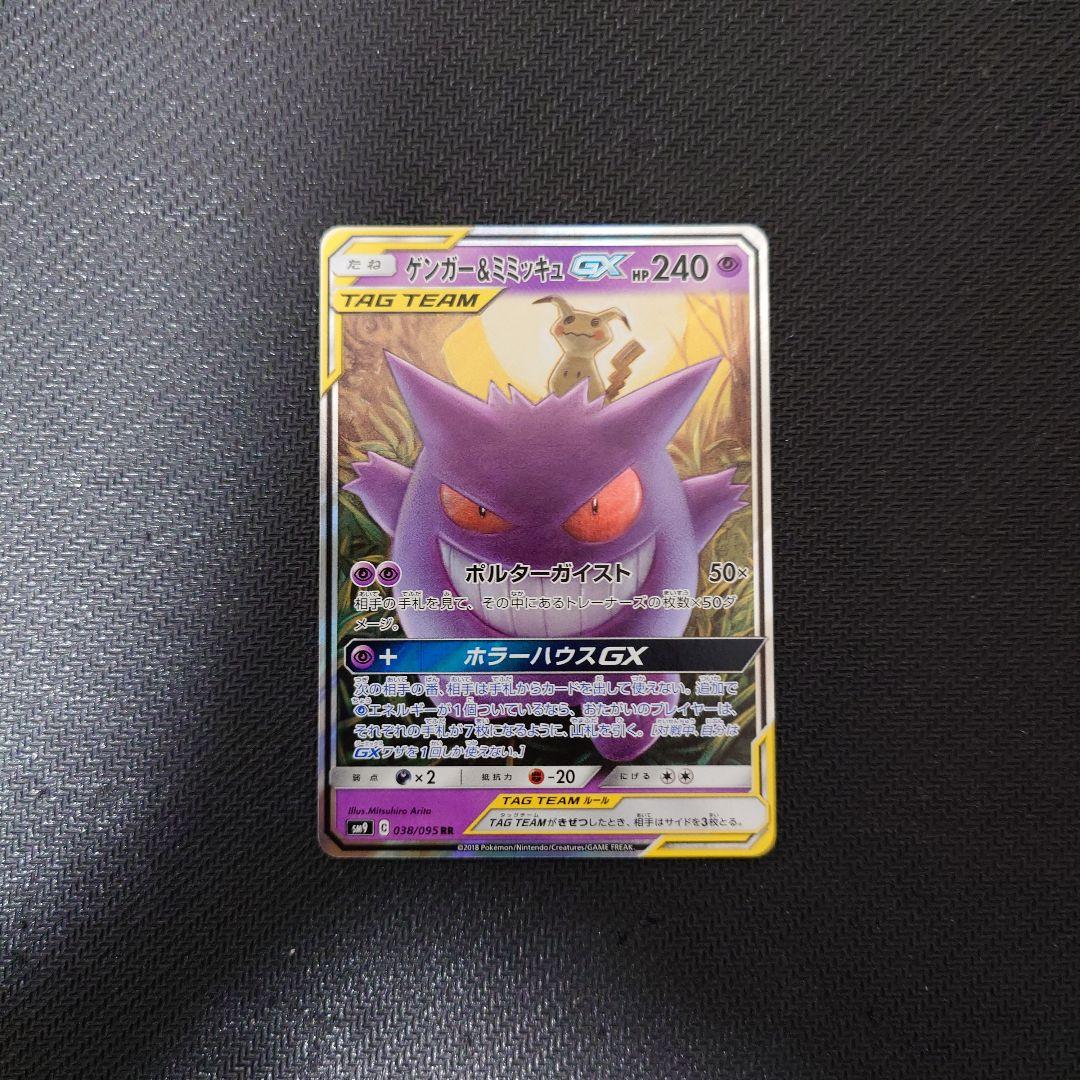 H*o様 ゲンガー＆ミミッキュGX RRとSR SM9 タッグボルト 038/0