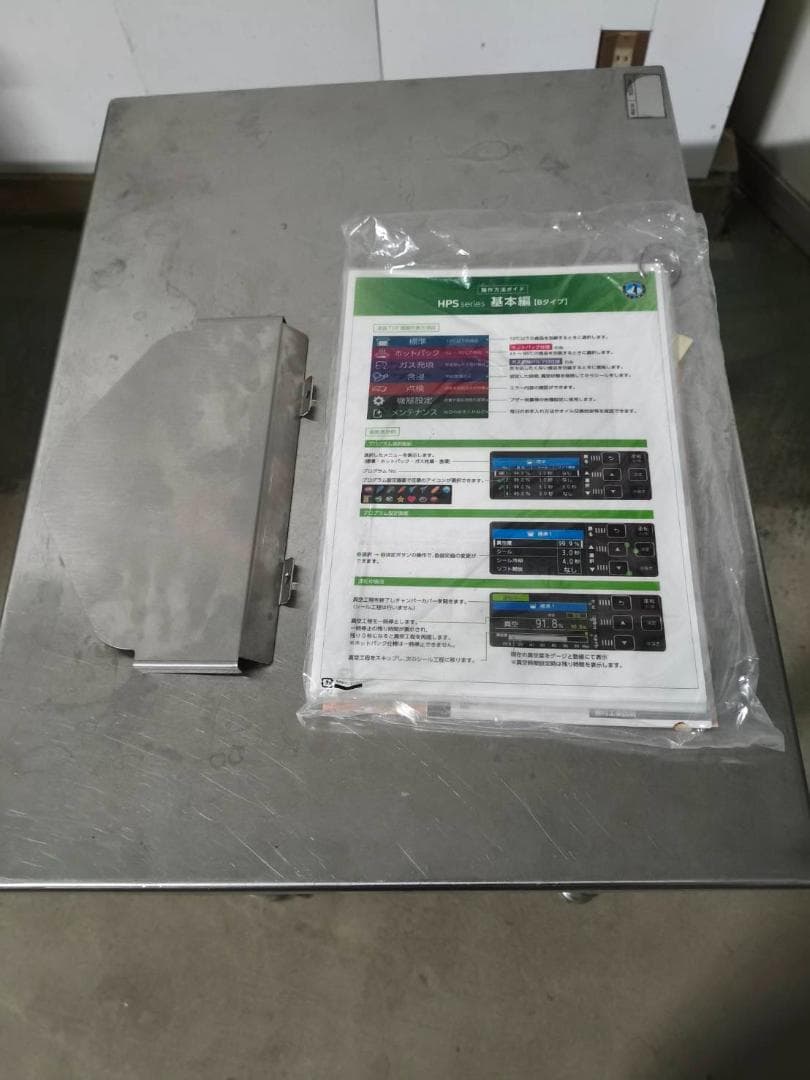 ★ホットパック仕様★ホシザキ真空包装機・HPS-200B-HP（2024年製）