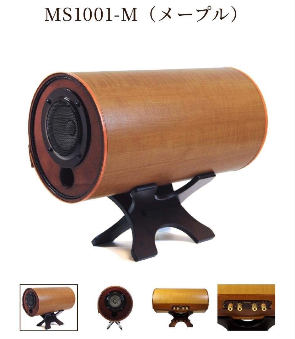【新品】エムズシステムMS1001-M スピーカーメープル