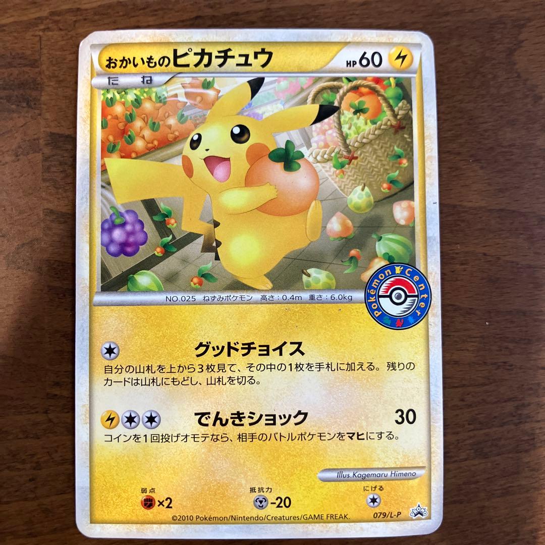 ポケモンカード　おかいものピカチュウ プロモ　079/L-P