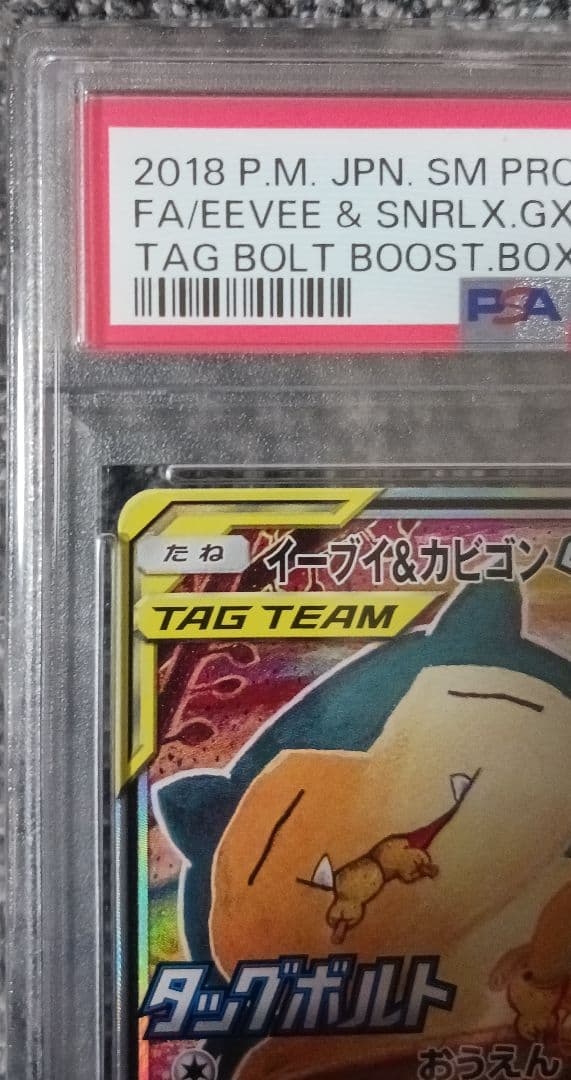 【PSA10】イーブイ＆カビゴン GX PROMO SM-P 297/SM-P