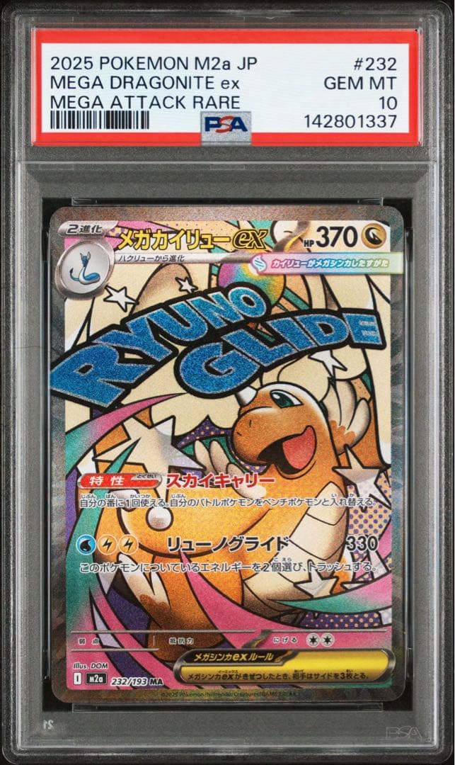 ポケモンカード　メガカイリューex ma psa10 メガドリームex
