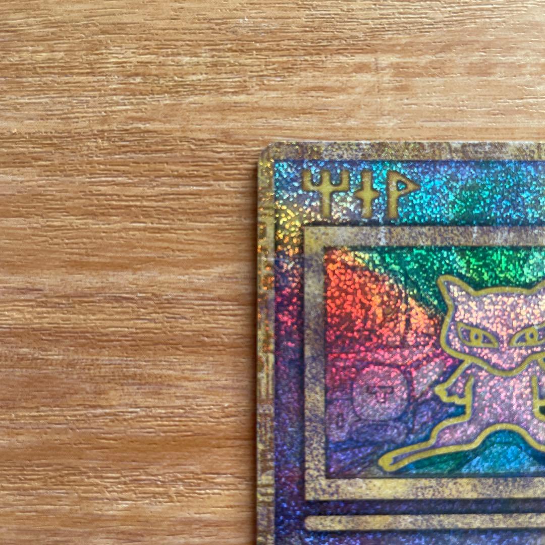 ポケモンカード　古代のミュウ　エラー版　旧裏