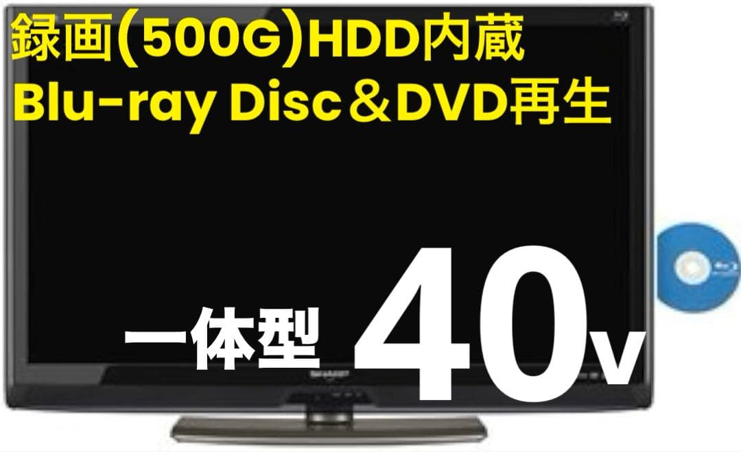 ⭐️希少⭐️これ1台で全て可能《録画HDD内蔵モデル》AQUOS 40v型液晶テレビ