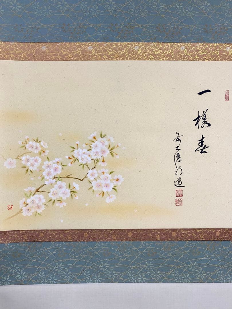 掛軸 茶掛 戸上明道【一様春】自筆 桜 画讃 玉瀧寺 大徳寺 住職 横物 軸装
