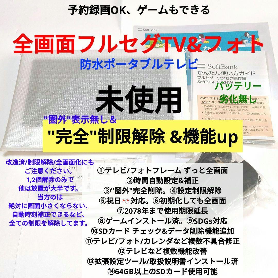 未使用‼️ 防水ポータブルテレビ フルセグ ソフトバンク 202HW 全画面 白