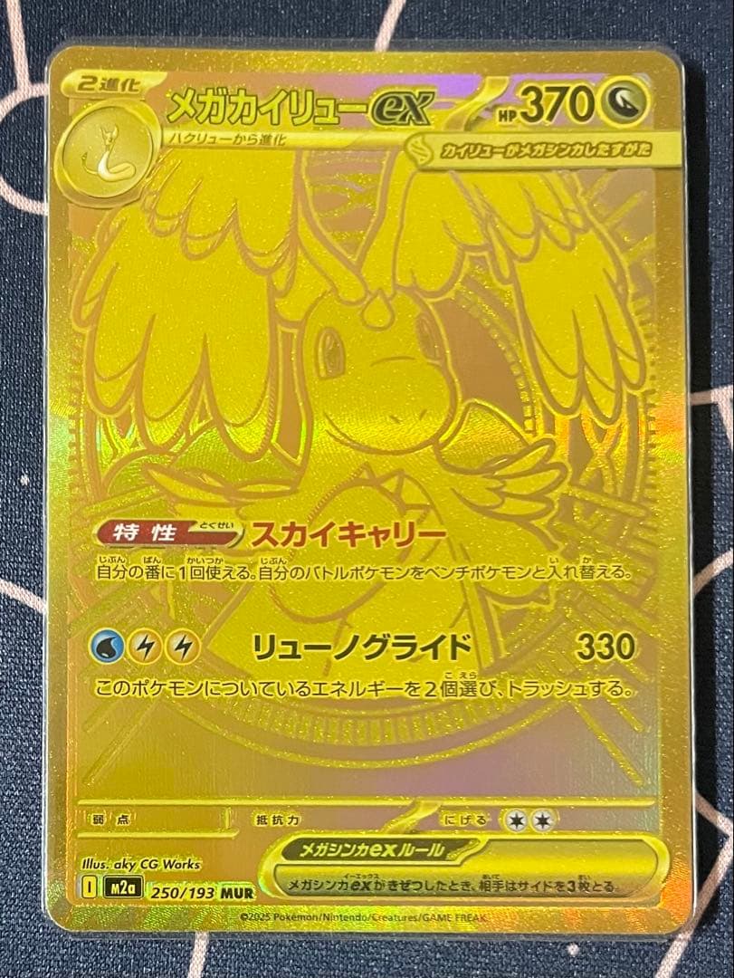 メガカイリュー ex mur