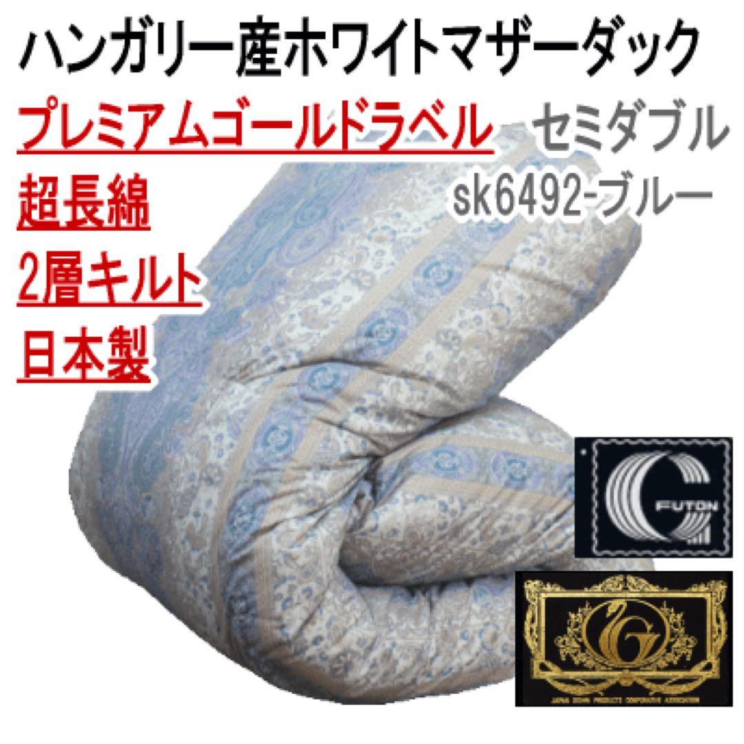 羽毛布団 セミダブル ホワイトマザーダック 超長綿 二層 SK6492-ブルー