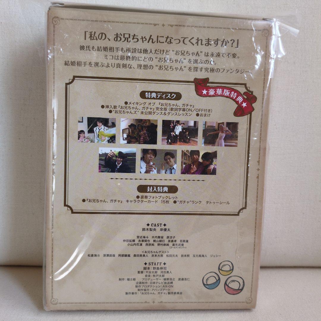 お兄ちゃん,ガチャ DVD-BOX 豪華版〈初回限定生産・5枚組〉