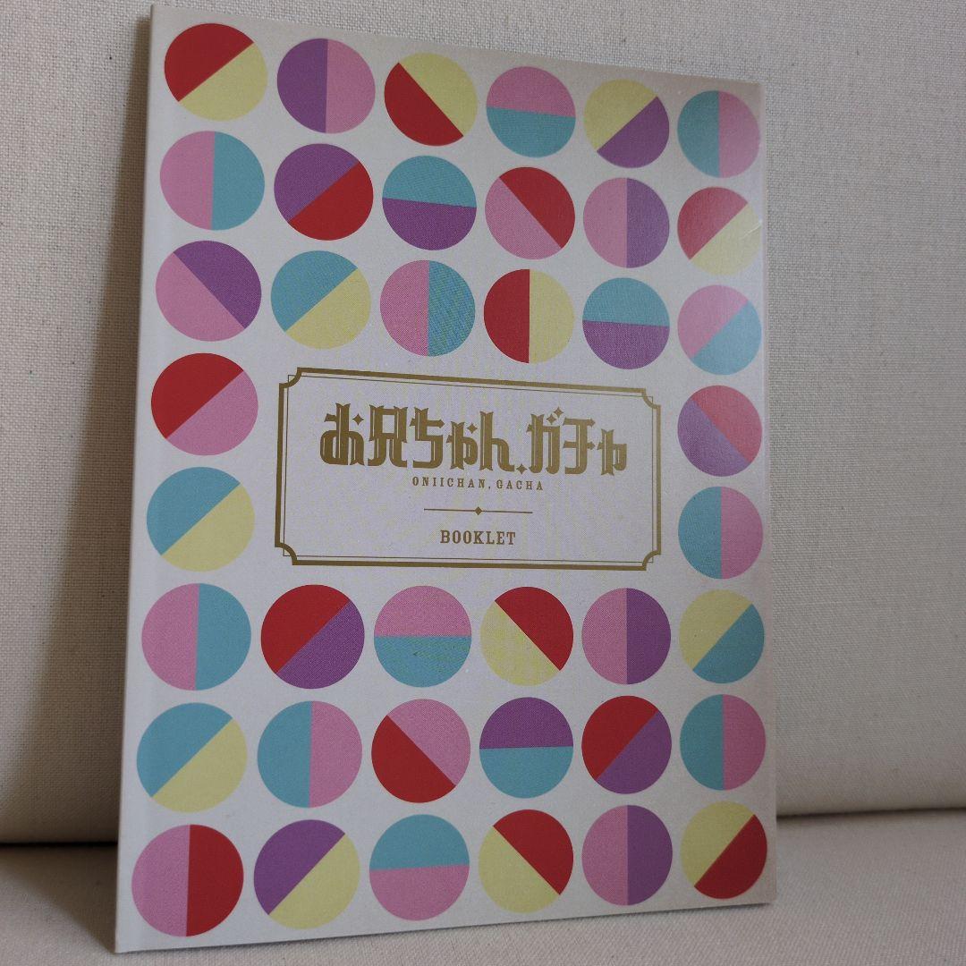 お兄ちゃん,ガチャ DVD-BOX 豪華版〈初回限定生産・5枚組〉