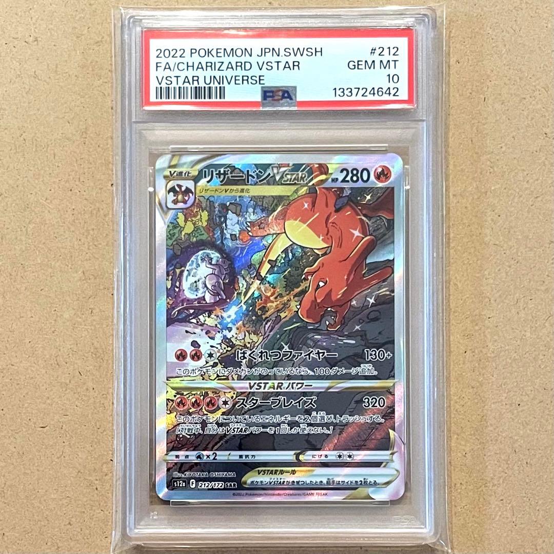 リザードンV VSTAR SAR PSA10 VSTARユニバース 鑑定品