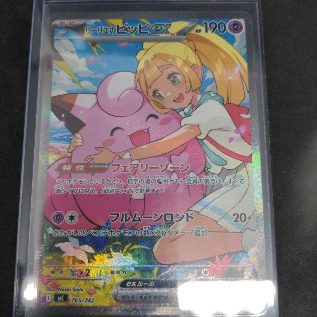 ポケモンカード　リーリエのピッピex　SAR 1枚