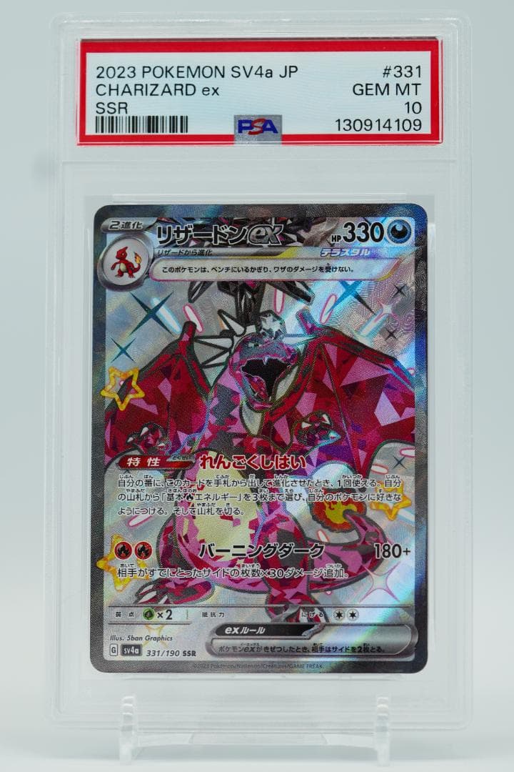 【PSA10】リザードンex SSR sv4a 331/190