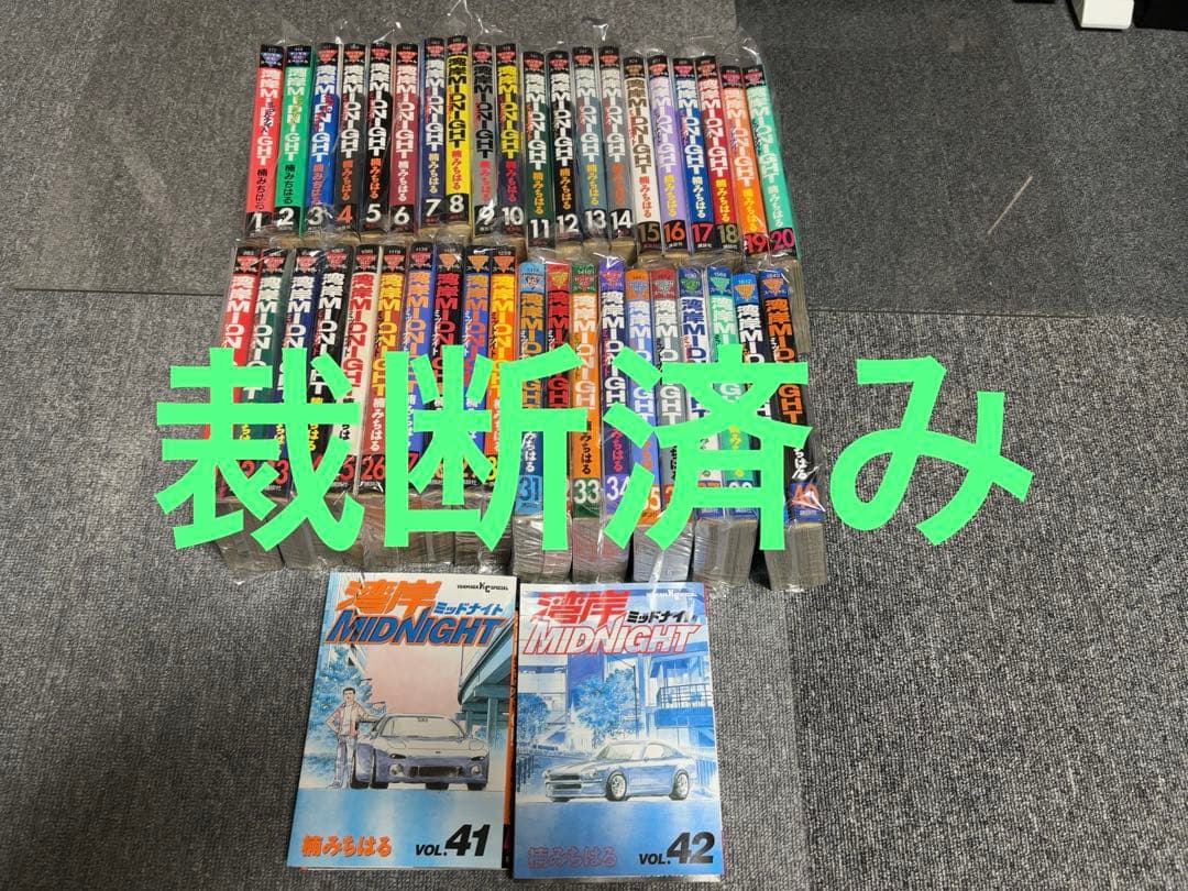 湾岸MIDNIGHT 全巻セット 1-42巻裁断済み