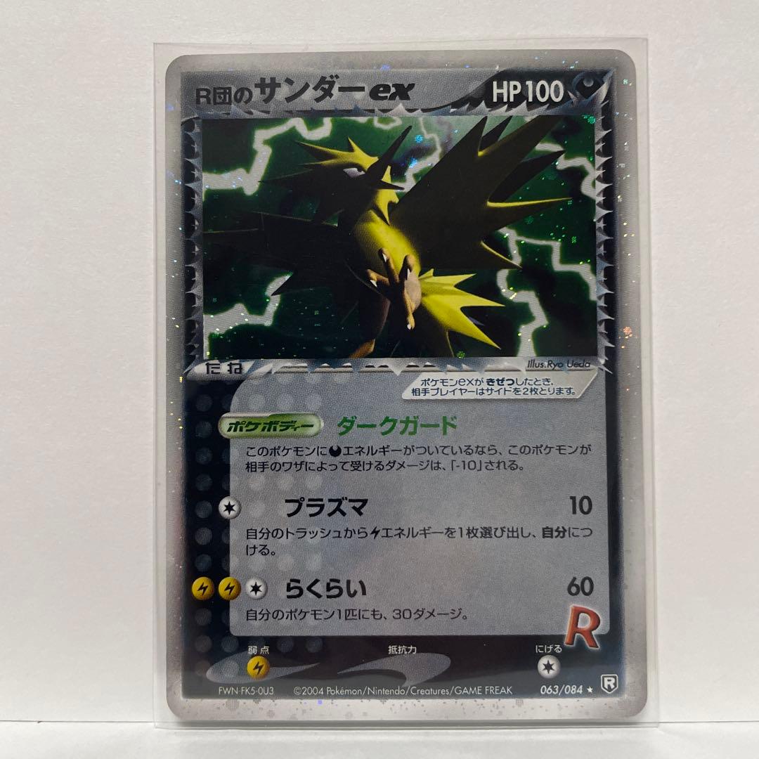 A*S様 R団のサンダー ex ☆ 拡張パック ロケット団の逆襲 063/084