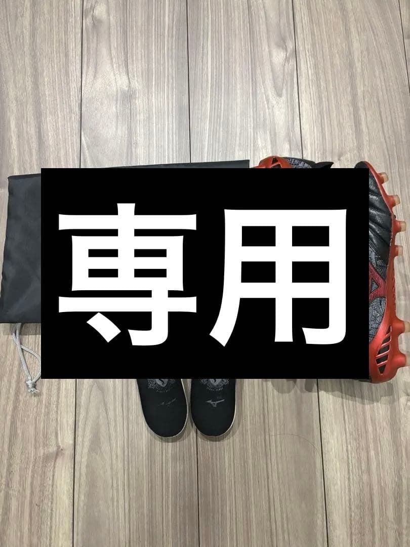 【最終値下げ】サッカースパイク　ミズノモレリア ラモスモデル 25.5