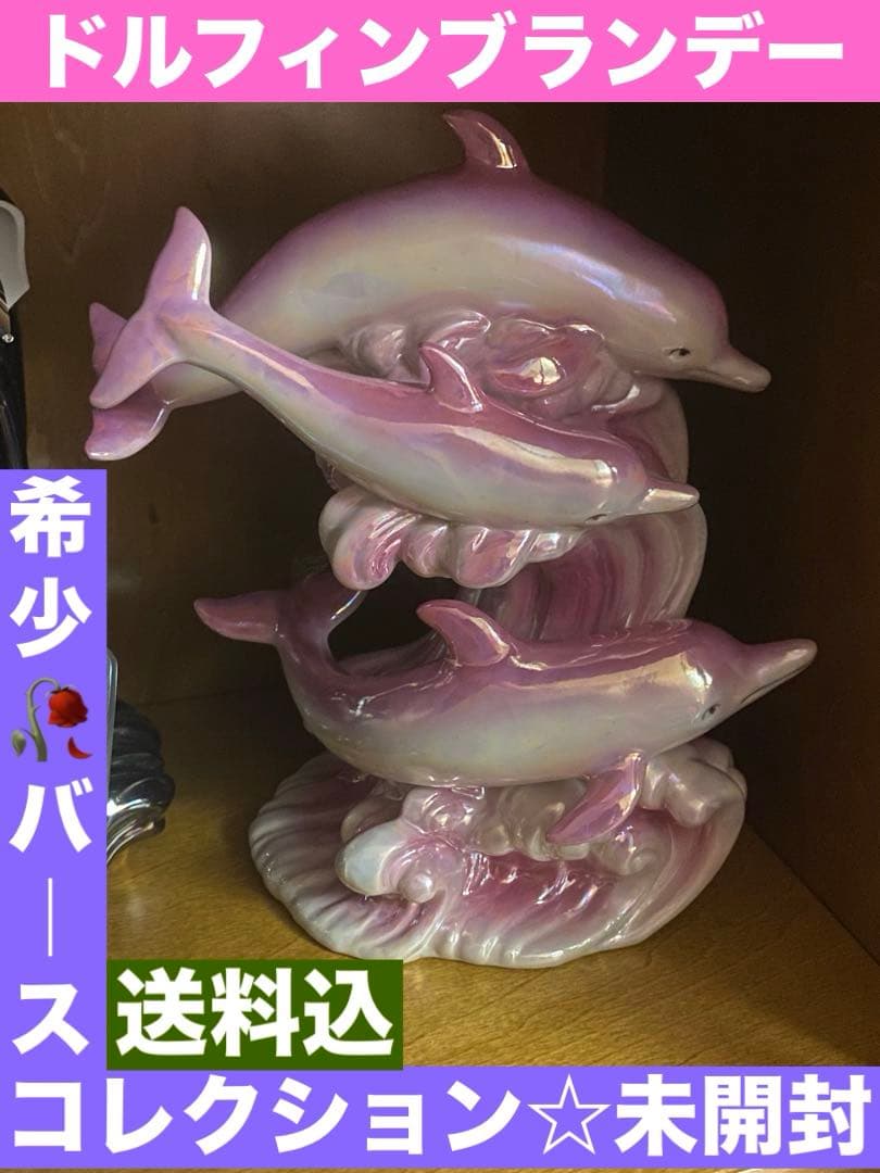 ドルフィン ブランデー♦️希少 バースセレクション♦️人気のピンク♦️未開封♦️送料込