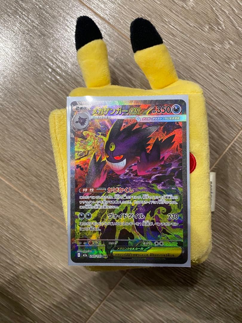 メガゲンガーex SAR 240/193