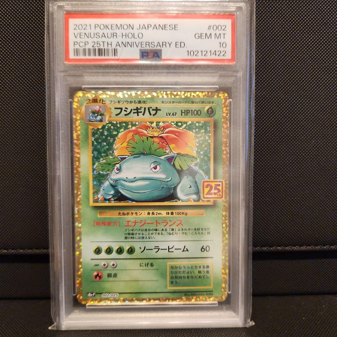 フシギバナ プロモカードパック 25th psa10 ポケモンカード