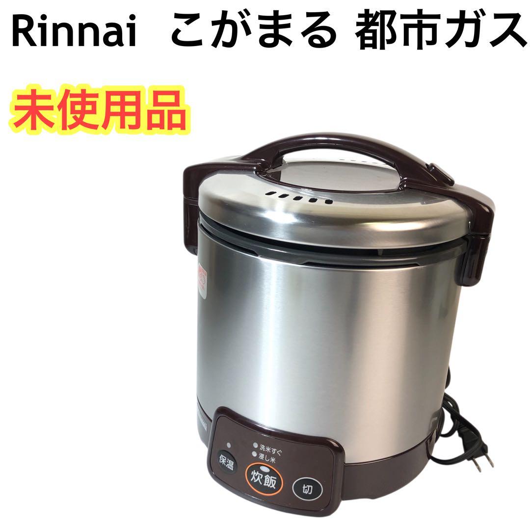 リンナイ こがまる ガス炊飯器 都市ガス用 RR-050VM(DB)