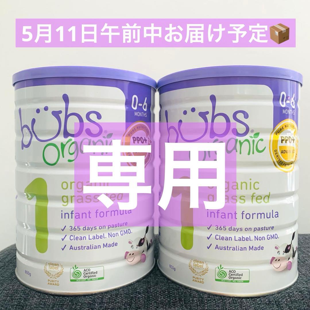 専用⭐︎bubs organicバブズ粉ミルク800gステップ1(0〜6ヶ月)×2